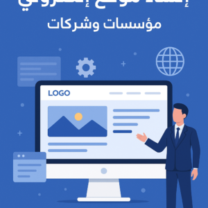 خدمة إنشاء موقع إلكتروني احترافي للمؤسسات والشركات