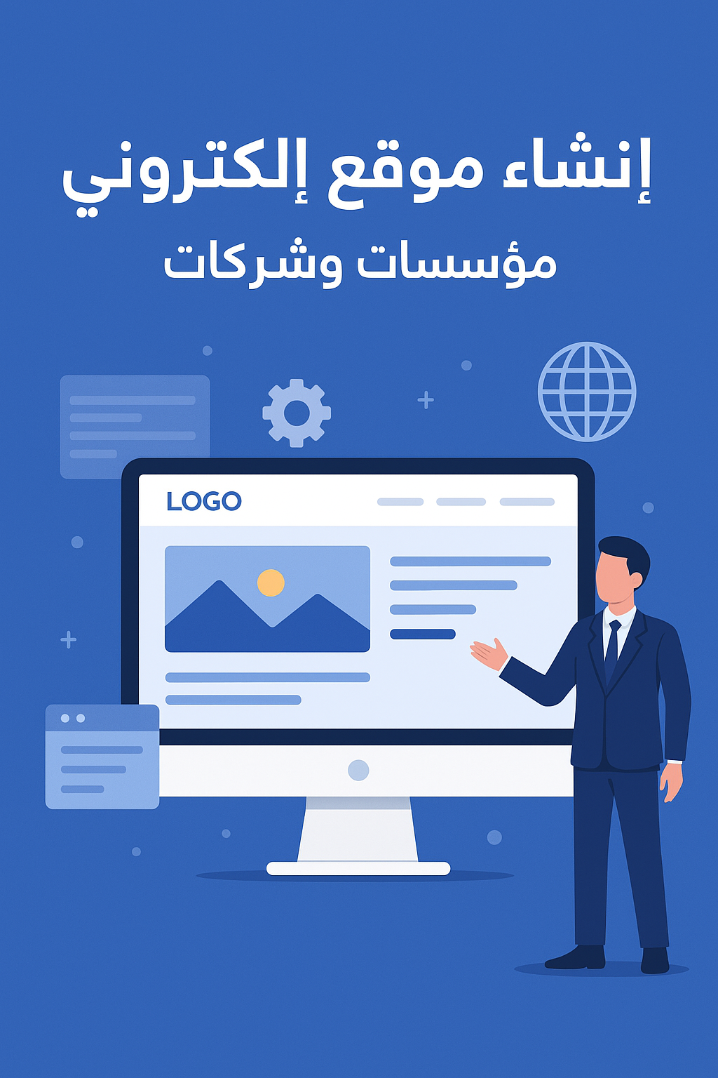 bc113881-677c-4533-90d0-d17e177a2f60 خدمة إنشاء موقع إلكتروني احترافي للمؤسسات والشركات