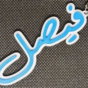 سلسلة مفاتيح الاسم العربي – فيصل – هدية شخصية
