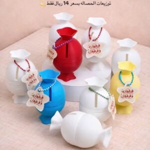 حصالة توزيعات العيد